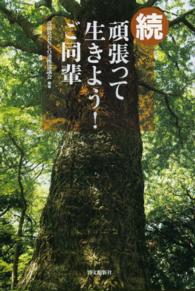 頑張って生きよう！ご同輩 〈続〉