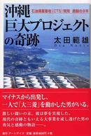 沖縄巨大プロジェクトの奇跡 - 石油備蓄基地（ＣＴＳ）開発激闘の９年