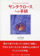 サンタクロースへの手紙