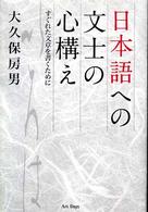 日本語への文士の心構え - すぐれた文章を書くために