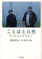 ことばと自然 - 子どもの未来を拓く