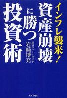 インフレ襲来！資産崩壊に勝つ投資術