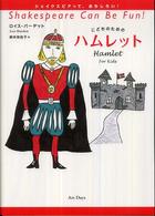 こどものためのハムレット シェイクスピアっておもしろい！