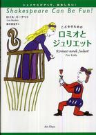 こどものためのロミオとジュリエット シェイクスピアっておもしろい！