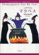 シェイクスピアっておもしろい！<br> こどものためのマクベス