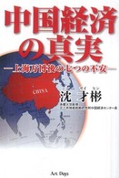 中国経済の真実 - 上海万博後の七つの不安