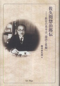 佐久間惣治郎伝 - 教育の基本は「論語と算盤」