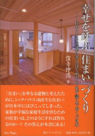 幸せを呼ぶ「住まい」づくり - 住むことを真剣に考えはじめたら必ず読んでおくべき本
