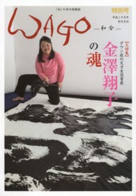 ＷＡＧＯ 〈第７号（平成２５年　特別号）〉 - 和合 私の書で元気になってください。 金澤翔子