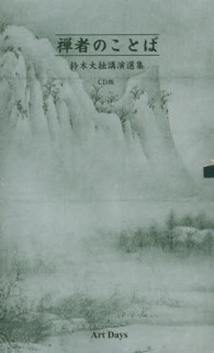 禅者のことばCD版（全6巻セット） / 鈴木大拙 - 紀伊國屋書店ウェブ