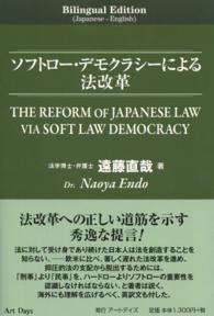 ソフトロー・デモクラシーによる法改革 - Ｂｉｌｉｎｇｕａｌ　Ｅｄｉｔｉｏｎ（Ｊａｐａｎｅｓ