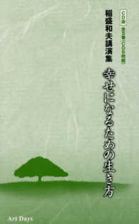 稲盛和夫 幸せになるための生き方 CD CD＞稲盛和夫講演集幸せになるための生き方CD版（全5巻セット
