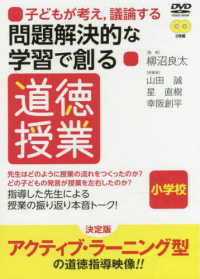 ＤＶＤ＞子どもが考え、議論する問題解決的な学習で創る道徳授業【小学校】 ＜ＤＶＤ＞