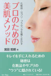 プロのための美肌メソッド - 化粧品・サプリ・プラセンタを賢く生かす