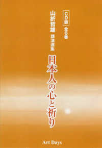 日本人の心と祈り山折哲雄講演選集ＣＤ版（全６巻） ＜ＣＤ＞