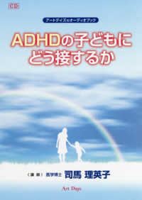 ＜ＣＤ＞　アートデイズのオーディオブック<br> ＡＤＨＤの子どもにどう接するか