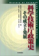 科学技術庁政策史 - その成立と発展