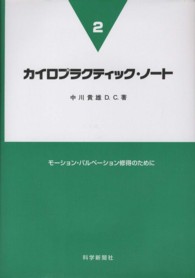 カイロプラクティック・ノート 〈２〉 モーション・パルペーション修得のために