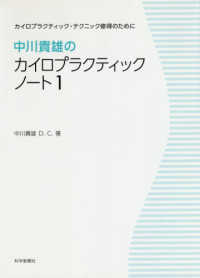 中川貴雄のカイロプラクティックノート 〈１〉 - カイロプラクティック・テクニック修得のために