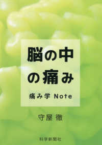 脳の中の痛み　痛み学Ｎｏｔｅ