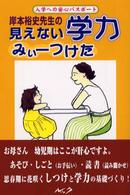 岸本裕史先生の見えない学力みぃーつけた - 入学への安心パスポート