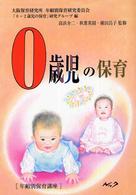 年齢別保育講座<br> ０歳児の保育 （復刻新版）