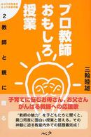 プロ教師おもしろ授業 - 教師と親に贈る ふつうの先生のとっておきの話