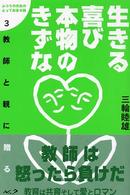 生きる喜び本物のきずな - 教師と親に贈る ふつうの先生のとっておきの話