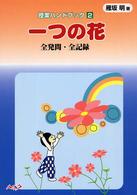 一つの花全発問・全記録 授業ハンドブック
