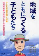 地域をともにつくる子どもたち - 子どもの瞳が輝く授業