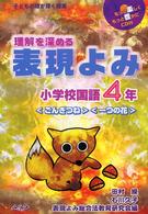 理解を深める表現よみ 〈小学校国語４年〉 - 子どもの瞳が輝く授業 〈ごんぎつね〉〈一つの花〉 田村操