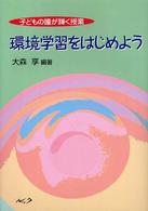 環境学習をはじめよう - 子どもの瞳が輝く授業