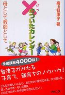 ×のついたカレンダー - 母として教師として