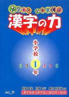 たのしくみにつく！！漢字の力 〈小学校１年〉