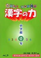 たのしくみにつく！！漢字の力 〈小学校２年〉