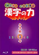 たのしくみにつく！！漢字の力 〈小学校５年〉