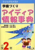 学級づくりアイディア情報事典 〈小学２年〉 - 子どもが生き活き