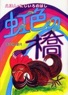 虹色の橋