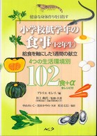 小学校低学年の食事〈１・２年生〉 - 健康な身体作りを目指す