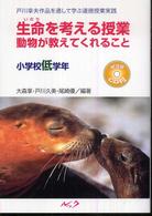 生命を考える授業動物が教えてくれること 〈小学校低学年〉 - 戸川幸夫作品を通して学ぶ道徳授業実践