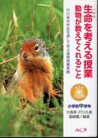 生命を考える授業動物が教えてくれること 〈小学校中学年〉 - 戸川幸夫作品を通して学ぶ道徳授業実践