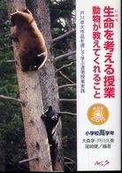 生命を考える授業動物が教えてくれること 〈小学校高学年〉 - 戸川幸夫作品を通して学ぶ道徳授業実践