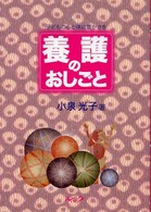 養護のおしごと - 子どもの心と体に豊かさを