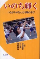 いのち輝く - つながりが生んだ本物の学び