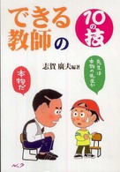 できる教師の１０の技