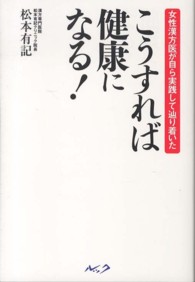 こうすれば健康になる！ - 女性漢方医が自ら実践して辿り着いた