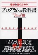 プログラムの教科書 〈Ｊａｖａ編〉 - 超初心者のための