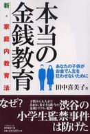 本当の金銭教育 - 新・家庭内教育法