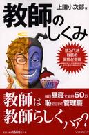 教師のしくみ - 恐るべき教師の実態と生態