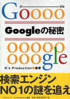 Ｇｏｏｇｌｅの秘密